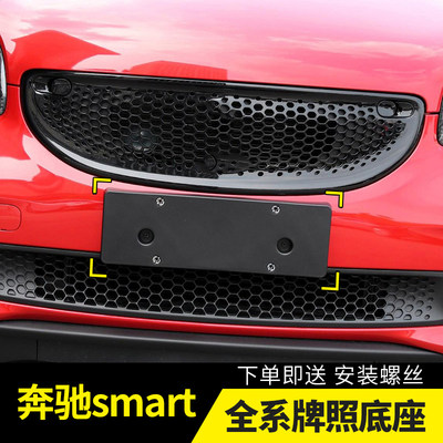 适用Smart牌照底座fortwo前车牌支架四门板后牌照板奔驰牌照框托