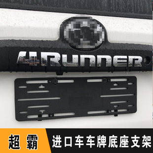 超霸4Runner牌照架车牌托转换架底座框 适用于进口美规中东版