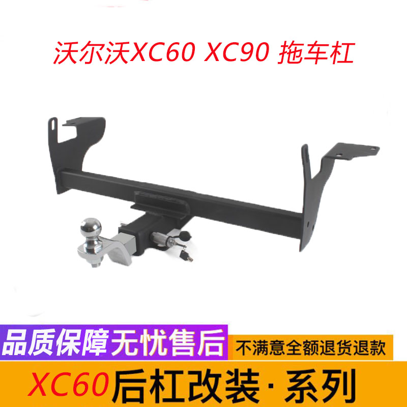 沃尔沃XC60XC90改装拖车钩拖车杠流氓牵引勾越野拖挂车S80L拖挂车