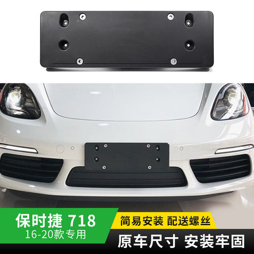 适用于保时捷718前车牌支架后牌照板卡曼底座boxste改装边框托盘