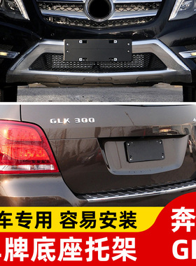 适用奔驰GLK280前牌照板GLK300后底座GLK320GLK350转换车牌架框托