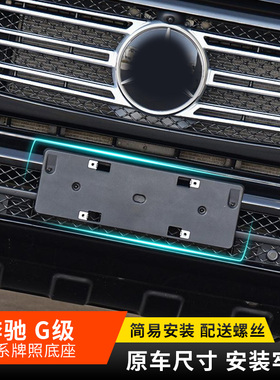 适用于奔驰G级G500前牌照板G350d后车牌架托w463转换底座托盘边框