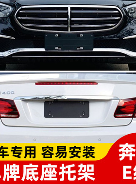 适用奔驰E级前牌照板E200LE260L后车牌托E300支架E320底座350边框