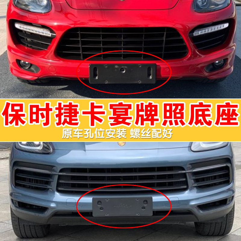 适用于保时捷卡宴牌照底座 卡宴车牌架/牌照托