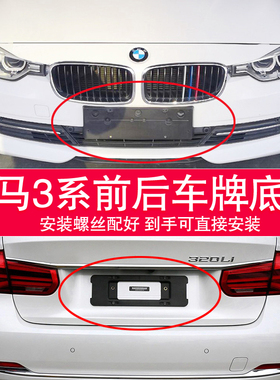 适用于宝马3系牌照底座318前后车牌板325li转换架320i 330 328M托
