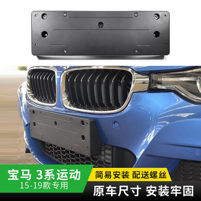 适用宝马3系328前牌照板330LI后车牌托320I底座330IM运动款支架框