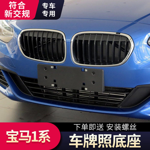适用进口宝马1系118120前牌照架F20牌照板后车牌照拖底座转换支架