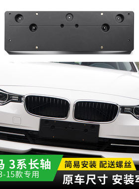 适用于F35宝马328Li 335Li前牌照板316Li 320Li 后牌照架牌照托
