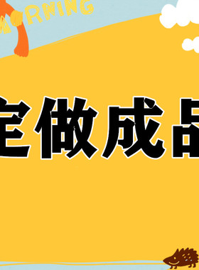 定做成品价格请联系客