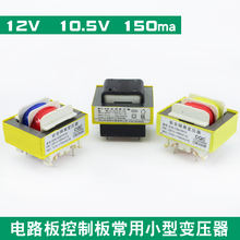 电路板控制板常用小型电源变压器220V转12V 10.5V 150ma六脚