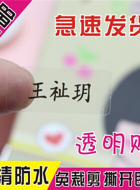透明防水姓名贴卡通名字贴纸幼儿园宝宝名字标签 无图案姓名贴纸