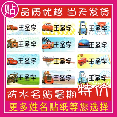 幼儿园宝宝名字贴名字条 防水耐磨贴纸水杯文具姓名贴汽车总动员