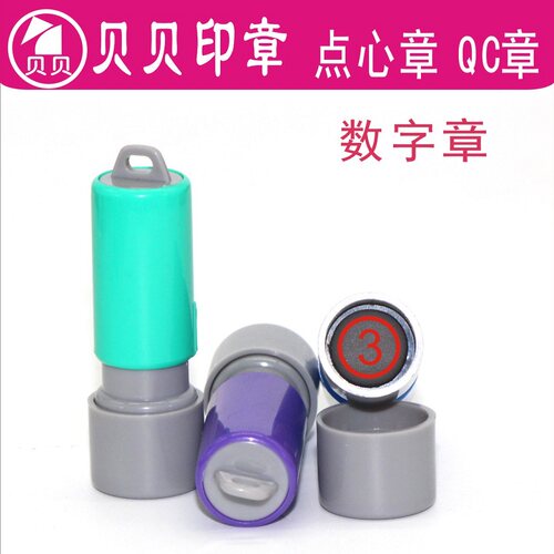 特价印章制作 数字章 小号 点心印章 编码章QC章 号码印章 带挂钩