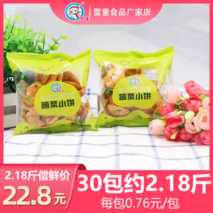 怀旧零食休闲小吃网红零食膨化食品办公室 雪童蔬菜小饼30包经典