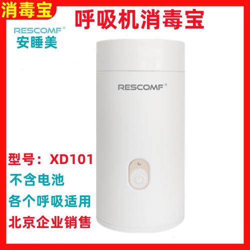 安睡美XD101呼吸机消毒宝 家用口鼻罩睡眠止鼾消毒器单双水平消毒