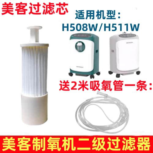 美客四缸制氧机过滤器H508W/H511W二级过滤芯盒湿化杯吸氧管配件