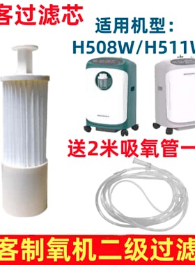 美客四缸制氧机过滤器H508W/H511W二级过滤芯盒湿化杯吸氧管配件