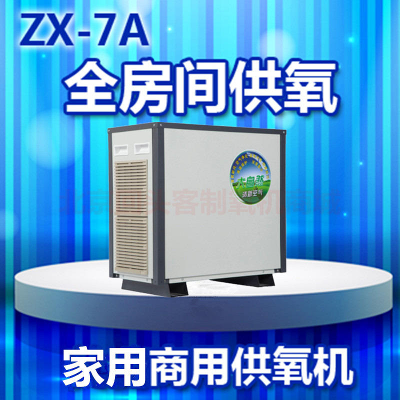弥散式制氧ZX-7A商用家用氧吧家庭空间高原室内分体新风增供氧机