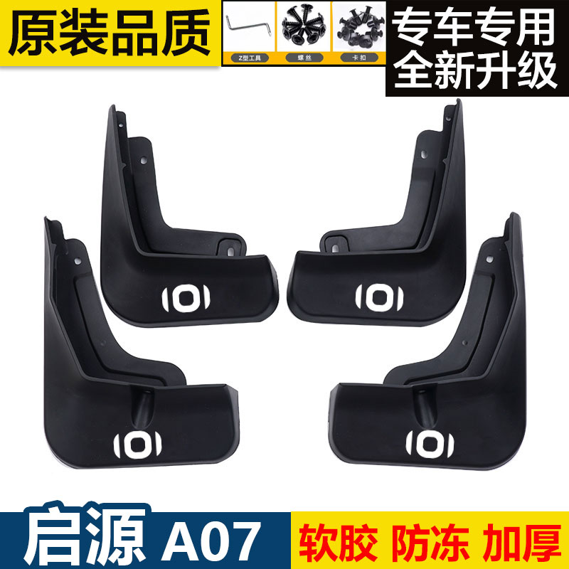 适用长安启源A07挡泥板原装专用前后轮胎遮泥瓦启源a07新能源泥挡