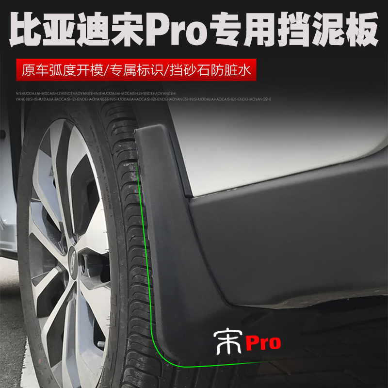比亚迪宋PRO挡泥板改装专用宋prodmi冠军版挡泥皮配件用品