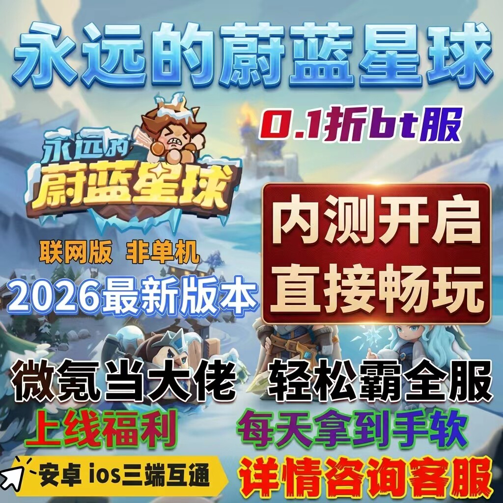 永远的蔚蓝星球0.1折服初始号送永久月卡蔚蓝之星钻石金币招募