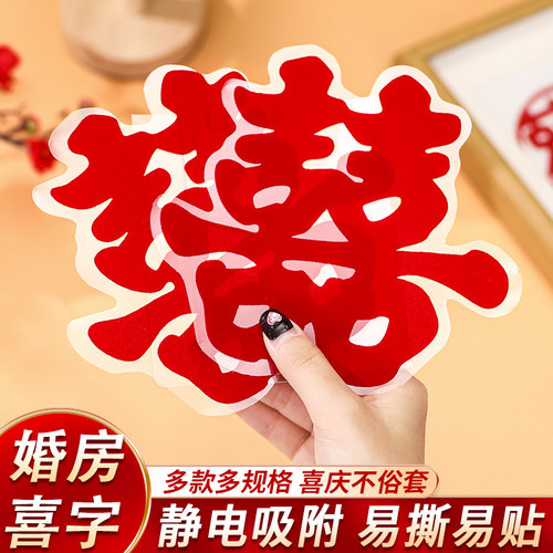 结婚装饰喜字贴婚房玻璃门窗贴纸