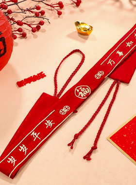 2026马年岁岁平安裤腰带过年男士女士红色腰带新年礼物可装钱系带