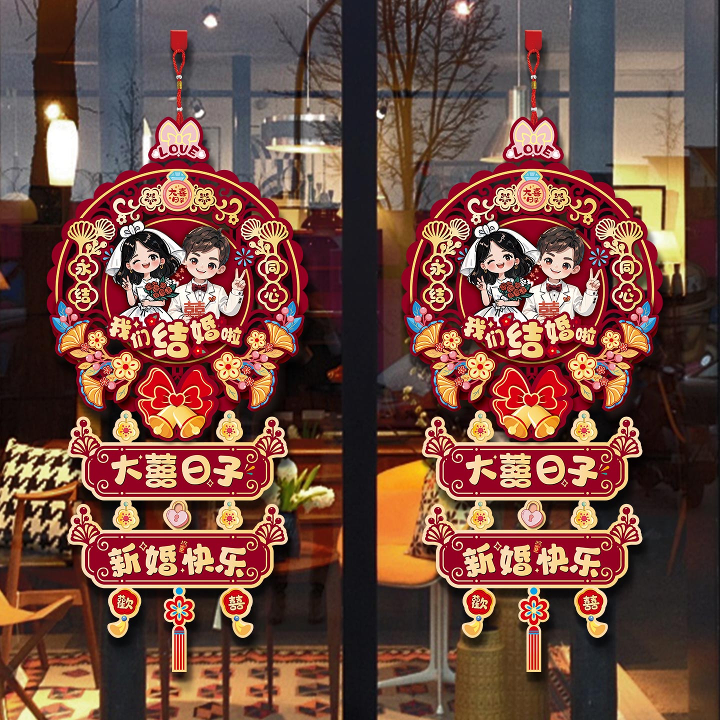婚房布置喜字挂件装饰场景挂饰
