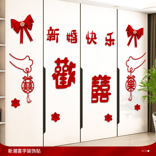 婚房布置结婚男方新房衣柜装饰婚礼囍字女方卧室柜子柜门喜字贴纸 - 封面