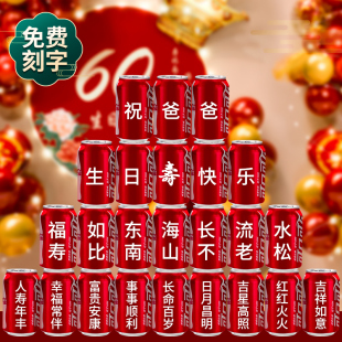 老人生日装饰场景布置寿宴可口可乐定制易拉罐礼物祝寿爸爸妈妈