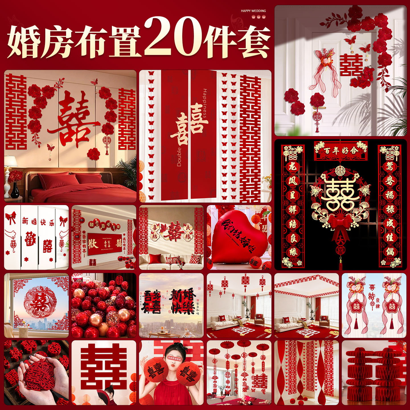 婚房布置套装结婚全套装饰用品
