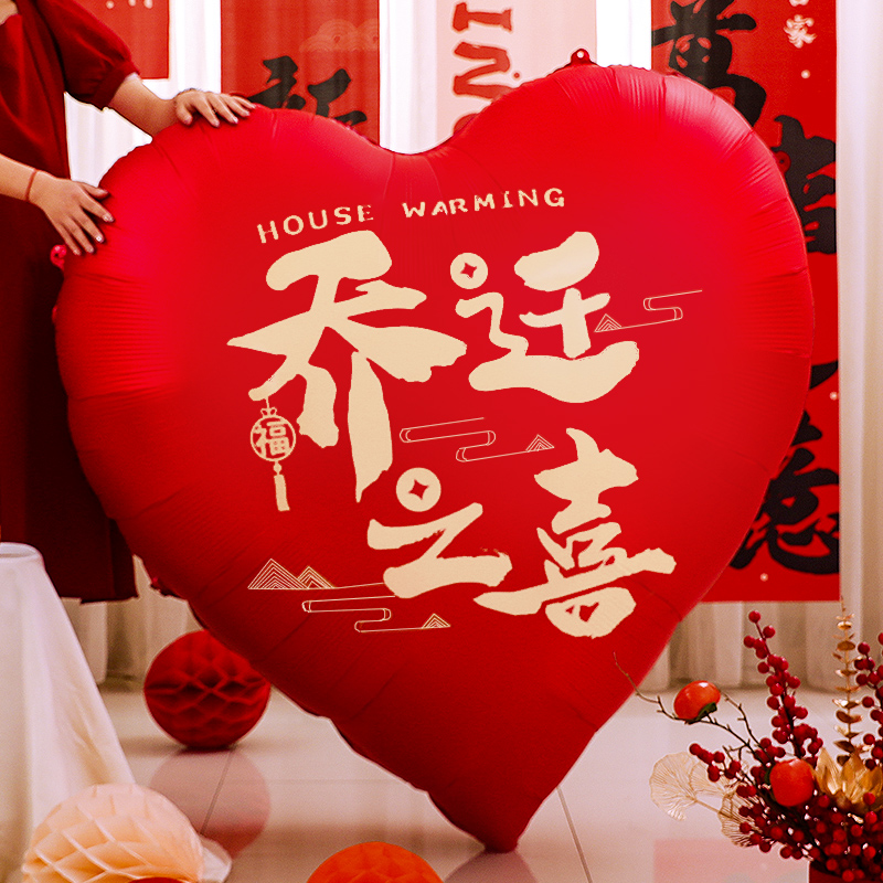 乔迁之喜爱心气球搬家入宅用品
