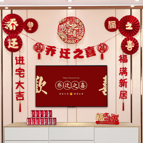 乔迁之喜客厅背景墙装饰拉花对联