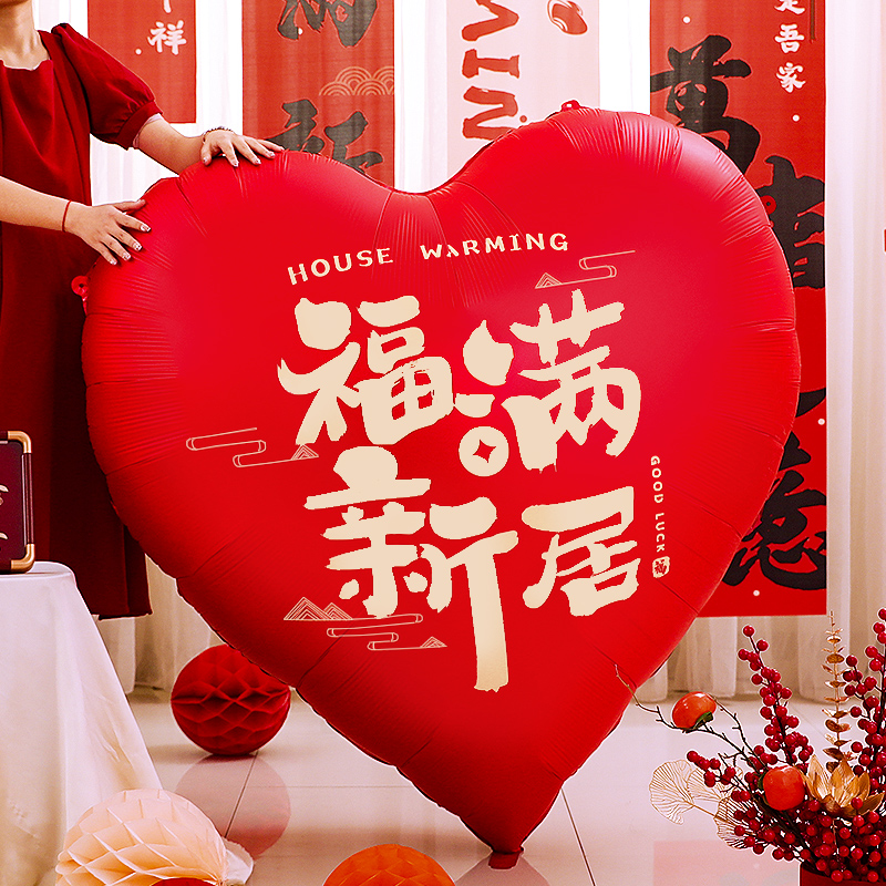 乔迁之喜新居布置超大爱心气球