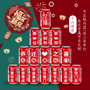 饰用品搬家入宅礼物创意摆件用品大全 可乐定制乔迁之喜新居布置装