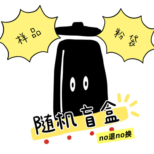 【样品盲盒】减少资源浪费 no退换 随机发货 多拍无重复 不许愿