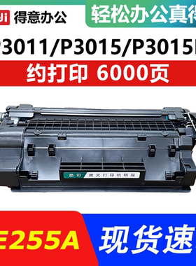 CE255A 易加粉 硒鼓 适用 惠普 HP55A P3015 3011 3016 M525 521