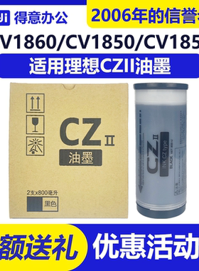 得意 CZII CZ油墨 适用理想 CV1200 CV1850 CV1855 CV1860 CV1865