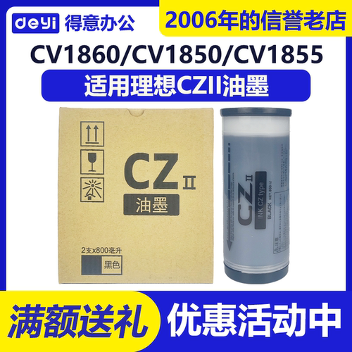 得意 CZII CZ油墨 适用理想 CV1200 CV1850 CV1855 CV1860 CV1865