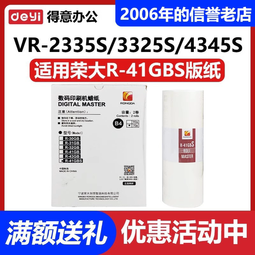 原装 荣大 R-41GBS 版纸 VR 2335S 3325S 4345S 6515S 6525S 261