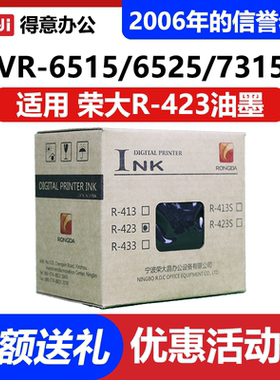 原装R-423油墨 适用荣大VR6515 6525 7315 7428 7325 7625 包邮