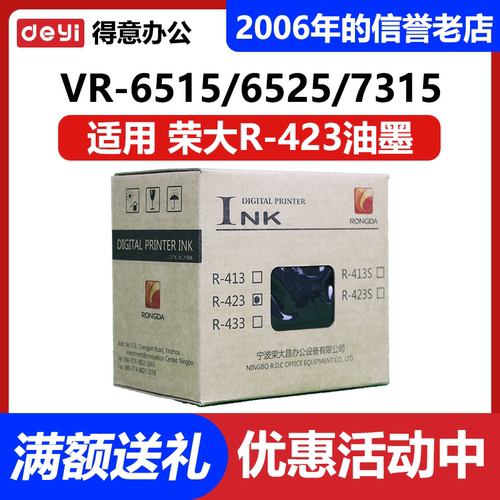 原装R-423油墨 适用荣大VR6515 6525 7315 7428 7325 7625 包邮