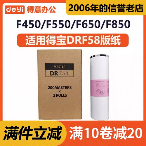 得意 DRF58版纸 适用 得宝 DP-F450 DP-F550 DP-F650 DP-F850