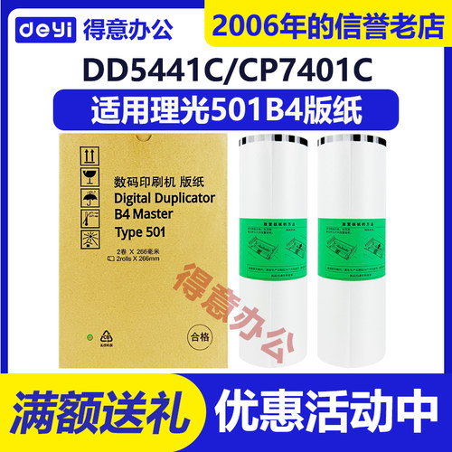 得意 501B4 版纸 适用 理光 速印机 type DD5441C CP7401C 蜡纸