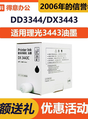 劲印 3443 油墨 适用 理光 DX3443C DD3344C CP6302C CP6303C