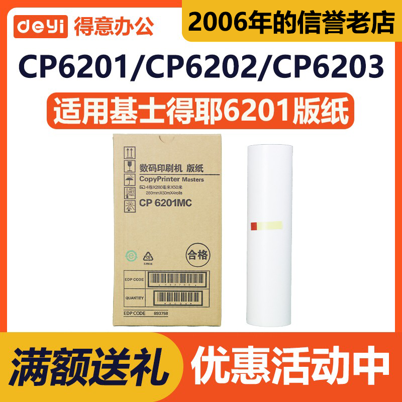得意 CP6201MC 版纸 适用 基士得耶 CP6201C CP6202C CP6203C