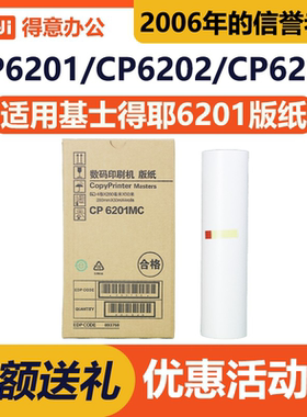 得意 CP6201MC 版纸 适用 基士得耶 CP6201C CP6202C CP6203C