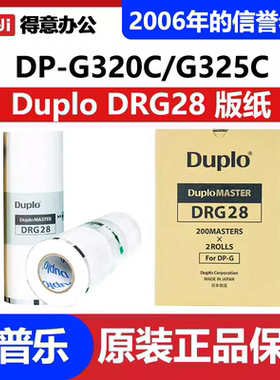 原装DRG28版纸适用DUPLO迪普乐DP-G320C/DP-G325C得宝速印机蜡纸