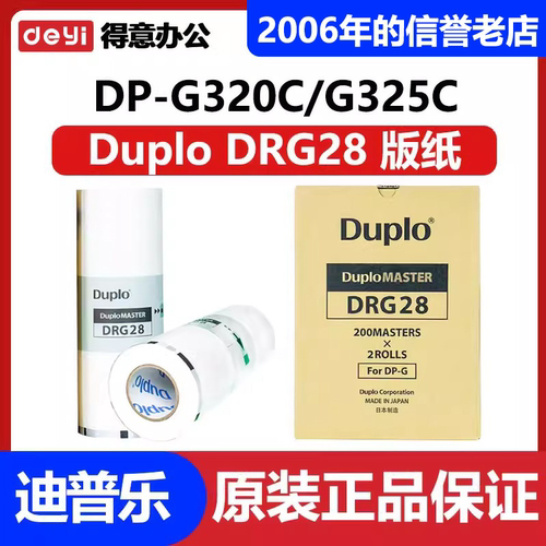 原装DRG28版纸适用DUPLO迪普乐DP-G320C/DP-G325C得宝速印机蜡纸