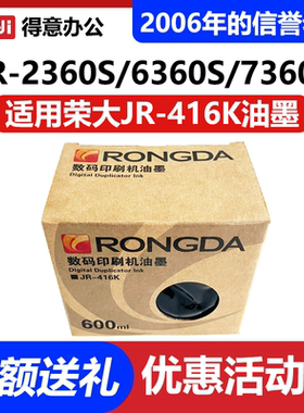 原装 荣大JR-416K 油墨 打印机 2360S  2370S  5360S  6360S